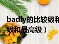 badly的比较级和最高级怎么写（bad的比较级和最高级）