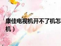 康佳电视机开不了机怎么回事显示绿灯（康佳电视机开不了机）