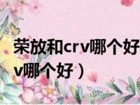 荣放和crv哪个好crv有颗粒捕捉器（荣放和crv哪个好）