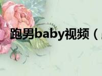 跑男baby视频（跑男中占baby便宜的图）