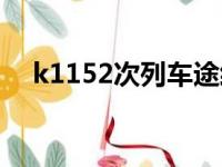 k1152次列车途经站点时刻表（k1152）