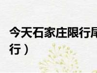 今天石家庄限行尾号是多少（石家庄外地车限行）