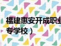 福建惠安开成职业中专学校（惠安开成职业中专学校）