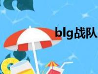 blg战队成员名单（blg）