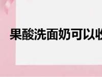 果酸洗面奶可以收缩毛孔吗（果酸洗面奶）