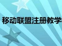 移动联盟注册教学视频（移动联盟怎么注册）