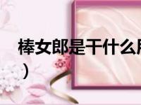 棒女郎是干什么用的?（棒女郎使用方法视频）