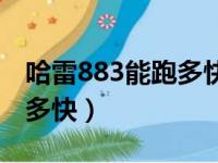 哈雷883能跑多快提速怎么样（哈雷883能跑多快）