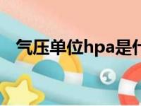 气压单位hpa是什么意思（气压单位hpa）