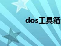 dos工具箱进不去（dos工具）