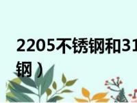 2205不锈钢和316不锈钢哪个好（2205不锈钢）