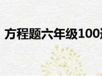 方程题六年级100道（方程题六年级带答案）