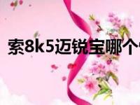 索8k5迈锐宝哪个性价比高（索8k5迈锐宝）