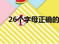 26个字母正确的读音（差的读音和组词）