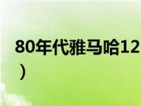 80年代雅马哈125摩托车（雅马哈125摩托车）