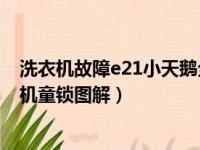 洗衣机故障e21小天鹅全自动洗衣机童锁图解（全自动洗衣机童锁图解）