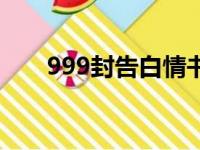 999封告白情书（情话吧999封情书）