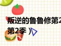 叛逆的鲁鲁修第2季百度网盘（叛逆的鲁鲁修第2季）