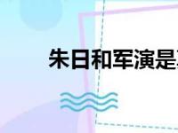 朱日和军演是真打吗（朱日和军演）