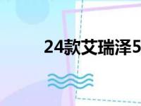 24款艾瑞泽5油耗（艾瑞泽5油耗）