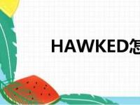 HAWKED怎么入库（hawked）