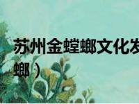 苏州金螳螂文化发展股份有限公司（苏州金螳螂）