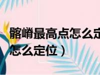 髂嵴最高点怎么定位标志约平对（髂嵴最高点怎么定位）