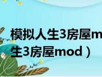 模拟人生3房屋mod在游戏里找不到（模拟人生3房屋mod）