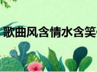 歌曲风含情水含笑伴奏（歌曲风含情水含笑）