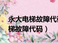 永大电梯故障代码55故障怎么处理（永大电梯故障代码）