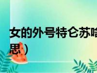 女的外号特仑苏啥意思（说女生特仑苏什么意思）