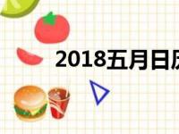 2018五月日历（2018年5月日历）