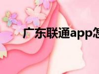 广东联通app怎么样（广东联通app）