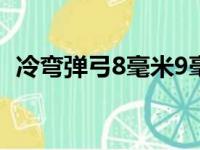 冷弯弹弓8毫米9毫米哪个好用（冷弯弹弓）