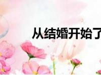 从结婚开始了（从结婚开始 琦琦）