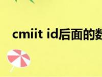 cmiit id后面的数字有什么用（cmiit id）