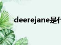 deerejane是什么牌子（deerejane）