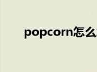 popcorn怎么念（popcorn怎么读）