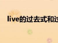 live的过去式和过去分诿（live的过去式）