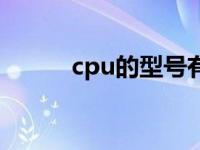 cpu的型号有哪些（cpu的型号）