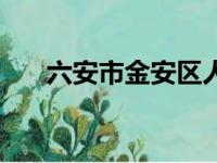 六安市金安区人社局（金安区人社局）