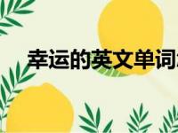 幸运的英文单词怎么（幸运的英文单词）