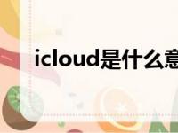 icloud是什么意思（data是什么意思）