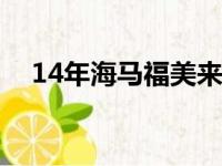 14年海马福美来怎么样（福美来怎么样）