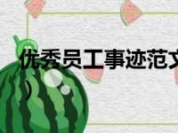 优秀员工事迹范文500字（优秀员工事迹范文）