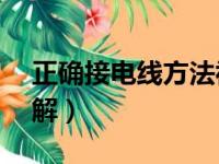 正确接电线方法视频（16平多股电线接法图解）