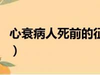 心衰病人死前的征兆（心衰病人去世前痛苦么）