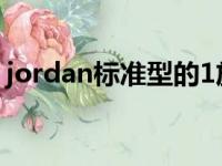 jordan标准型的1放在哪里（jordan标准型）