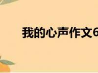 我的心声作文600字（我的心声作文）