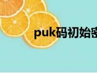 puk码初始密码是多少（puk码）